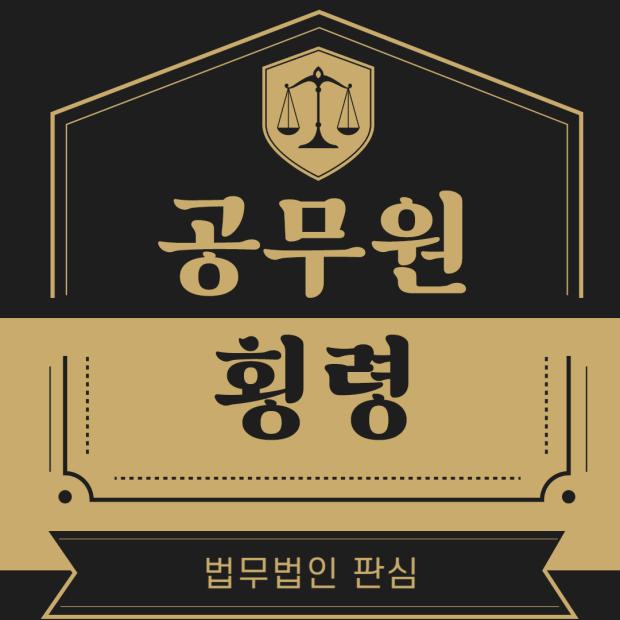 공무원횡령의 유형과 법적 처벌 절차