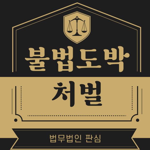 불법도박처벌 기준과 예외 조건
