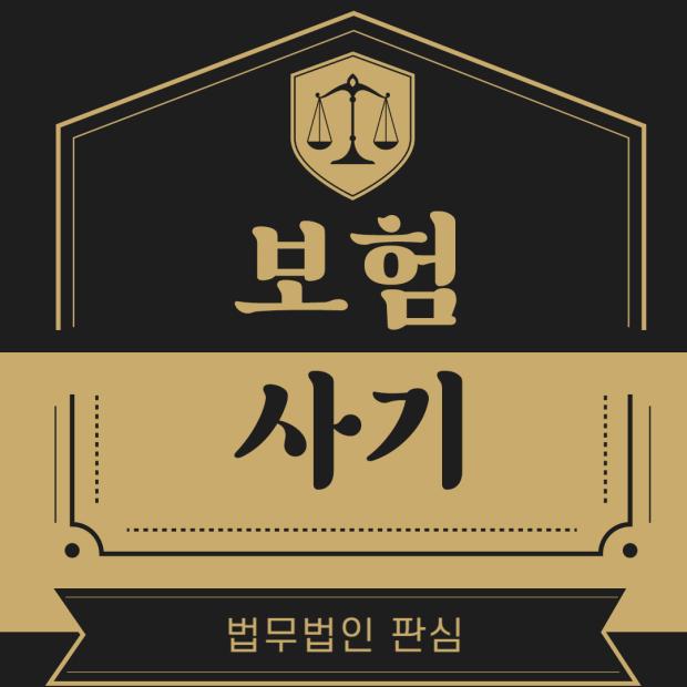 보험사기변호사 vs 보험사: 승소 가능한 증거 수집 방법