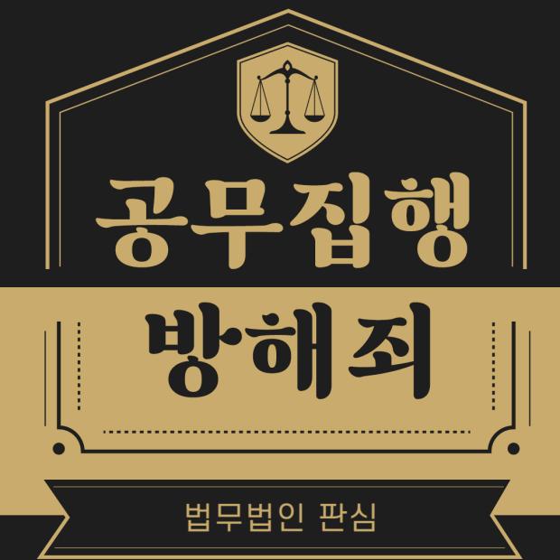 공무집행방해죄, 폭행·협박으로 처벌받는 법적 기준