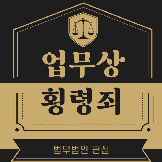 업무상횡령죄 성립요건과 처벌 범위 완벽 정리
