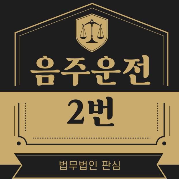 음주운전2번 적발 시 벌금 vs 징역, 차이점은?