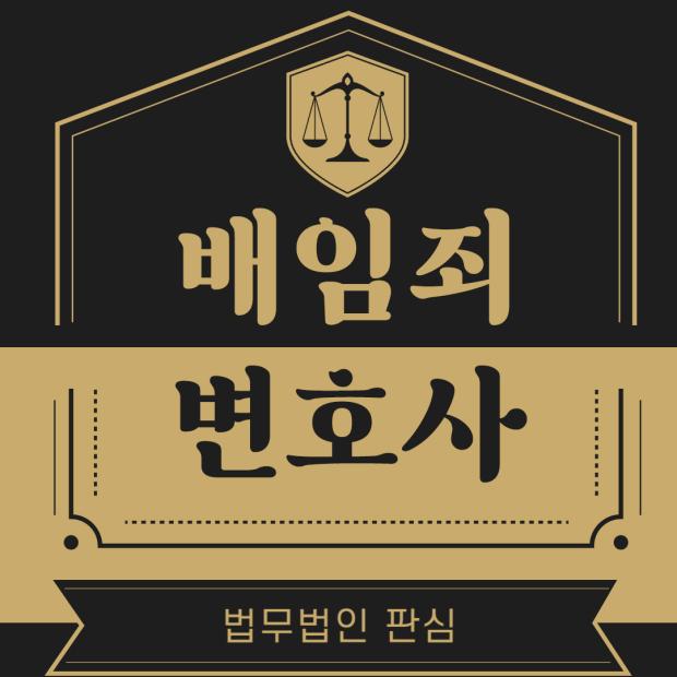 배임죄변호사 선택 가이드: 5가지 핵심 포인트