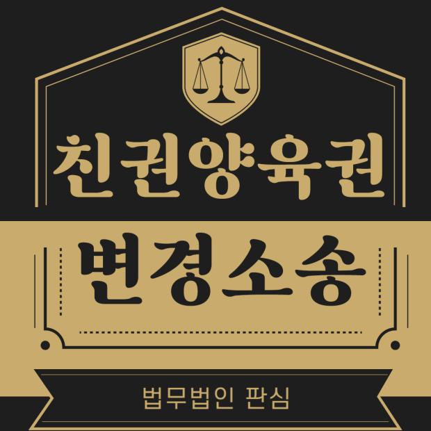 친권양육권변경소송 성공을 위한 필수 준비사항